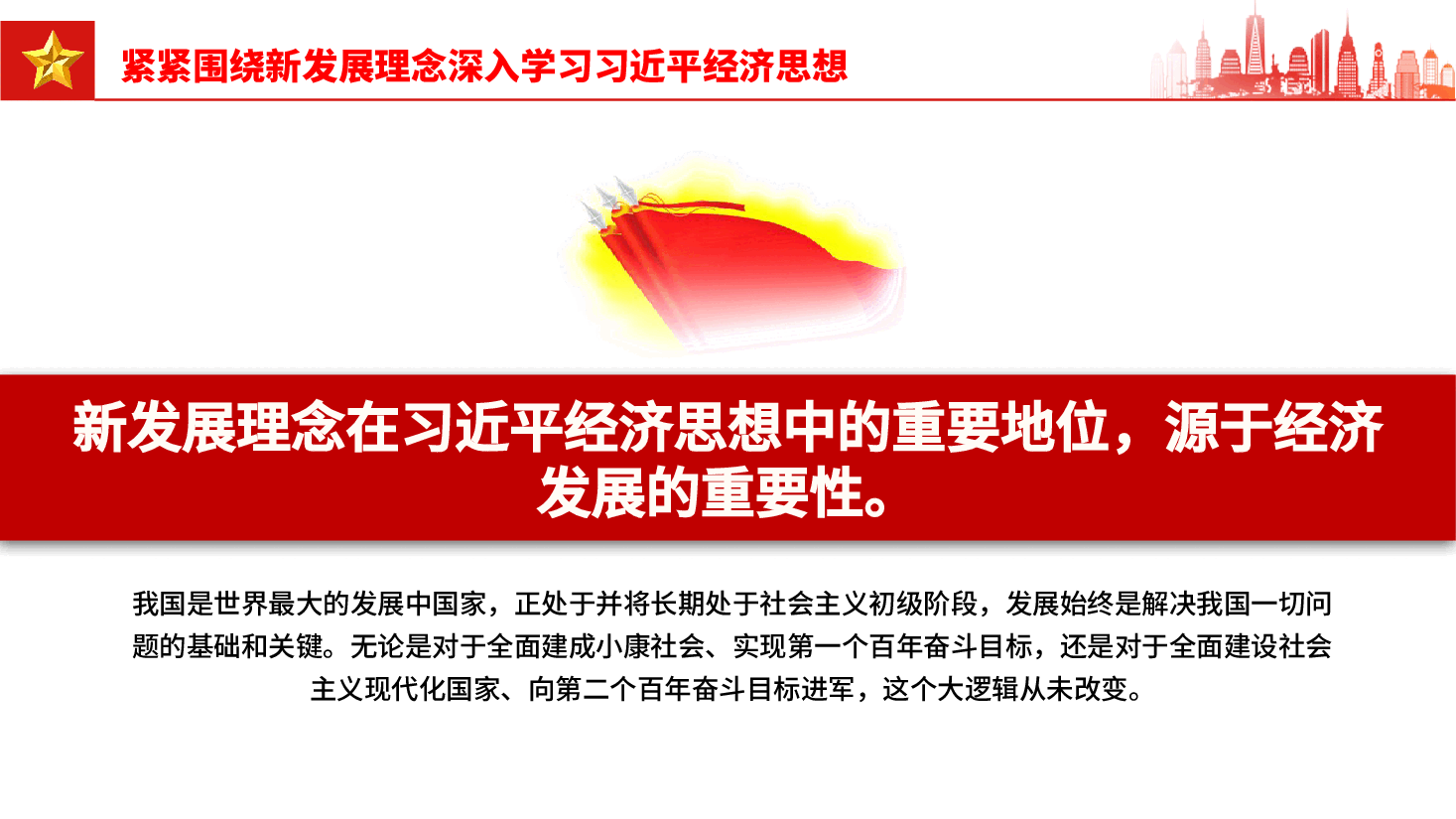 专题党课PPT(附文稿):紧紧围绕新发展理念深入学习习近平经济思想课件.pptx,第4页预览