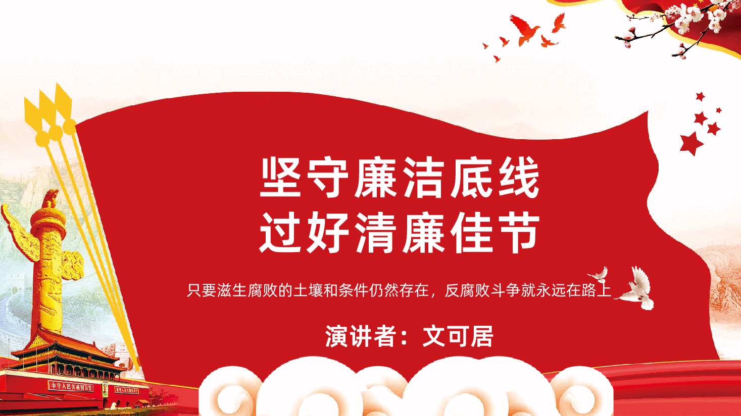 春节期间正风肃纪宣讲坚守廉洁底线过好清廉佳节PPT课件.pptx,第1页预览