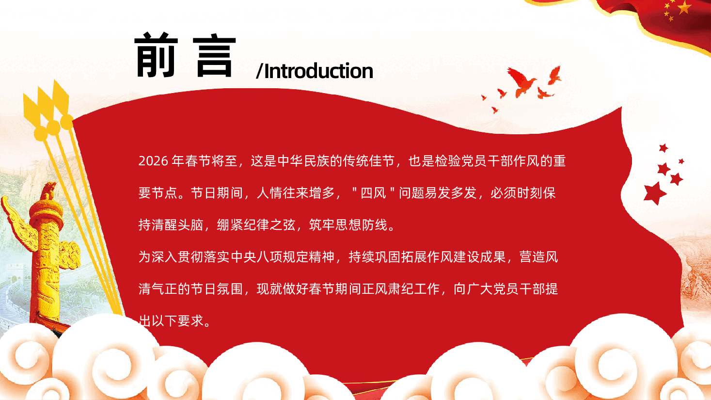 春节期间正风肃纪宣讲坚守廉洁底线过好清廉佳节PPT课件.pptx,第2页预览