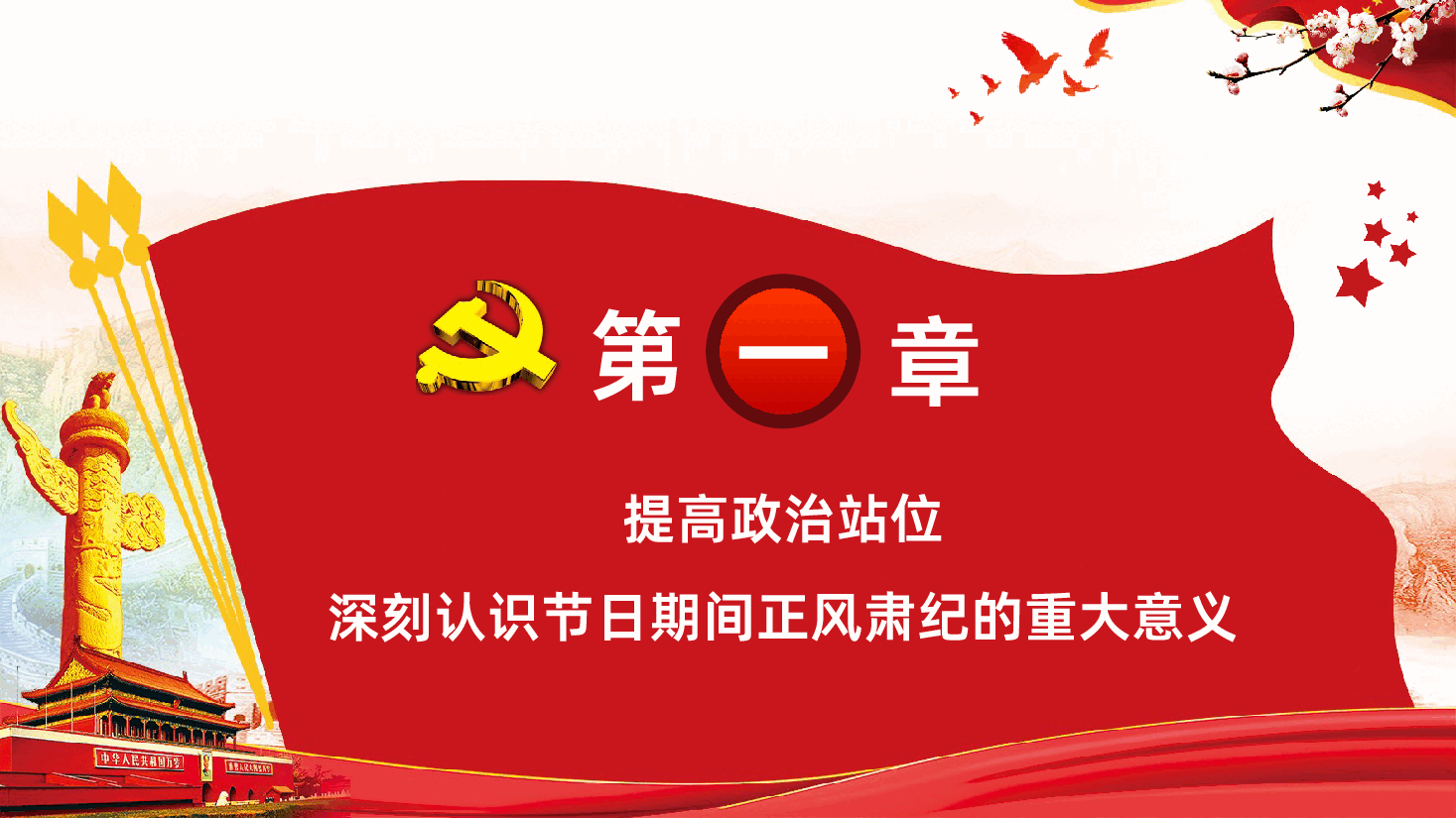 春节期间正风肃纪宣讲坚守廉洁底线过好清廉佳节PPT课件.pptx,第4页预览