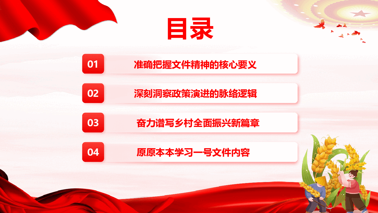传达学习2026年中央一号文件精神《锚定农业农村现代化 扎实推进乡村全面振兴》(PPT+文字稿).pptx,第3页预览