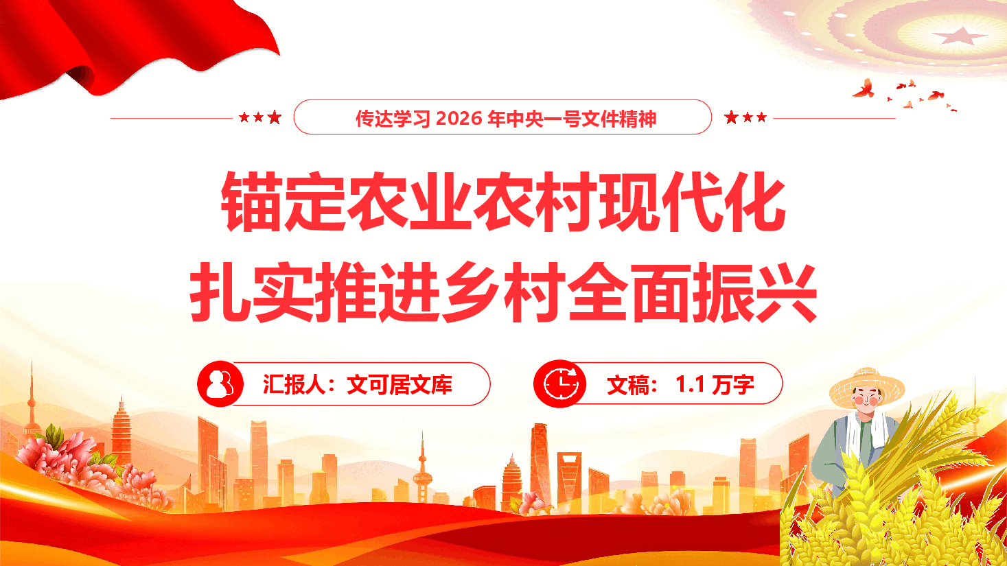 传达学习2026年中央一号文件精神《锚定农业农村现代化 扎实推进乡村全面振兴》(PPT+文字稿).pptx,第1页预览
