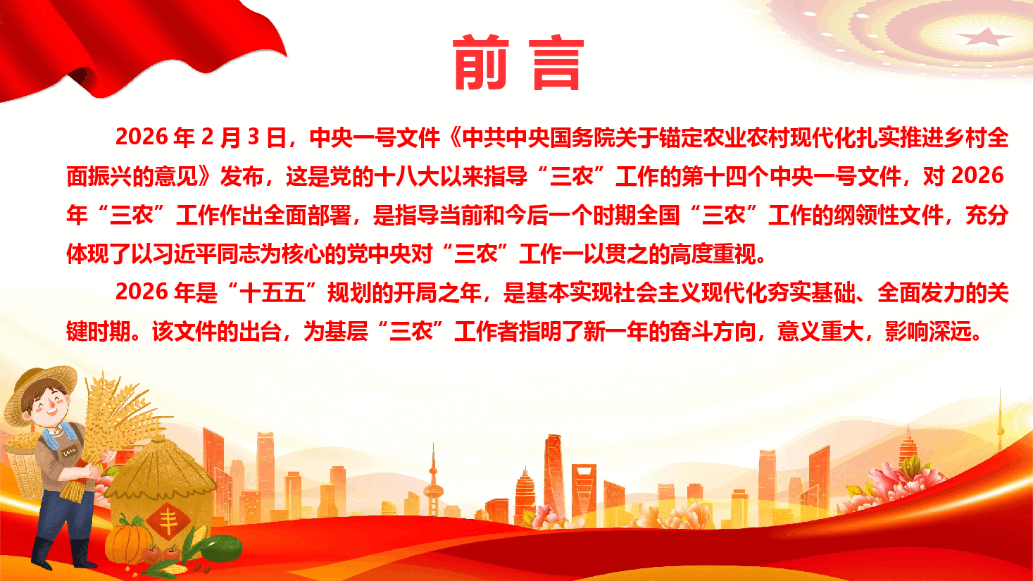 传达学习2026年中央一号文件精神《锚定农业农村现代化 扎实推进乡村全面振兴》(PPT+文字稿).pptx,第2页预览