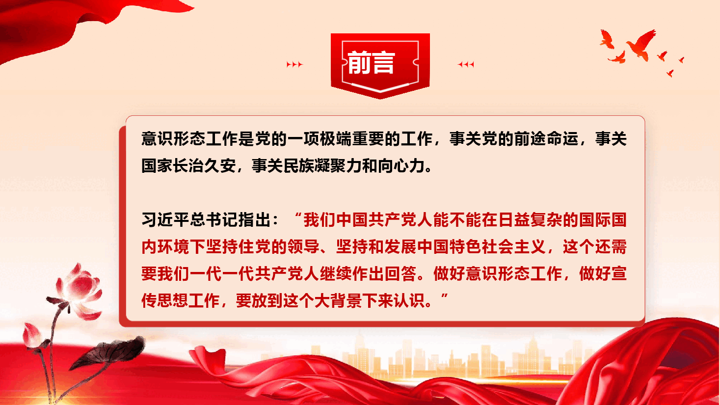 筑牢意识形态安全防线 为中国式现代化凝心聚力--2026年意识形态工作专题党课.pptx,第2页预览