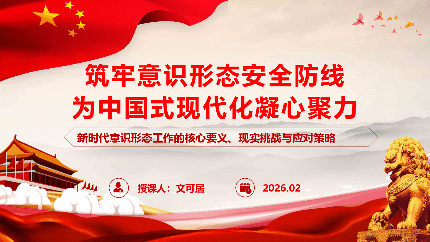 筑牢意识形态安全防线 为中国式现代化凝心聚力--2026年意识形态工作专题党课.pptx,第1页预览