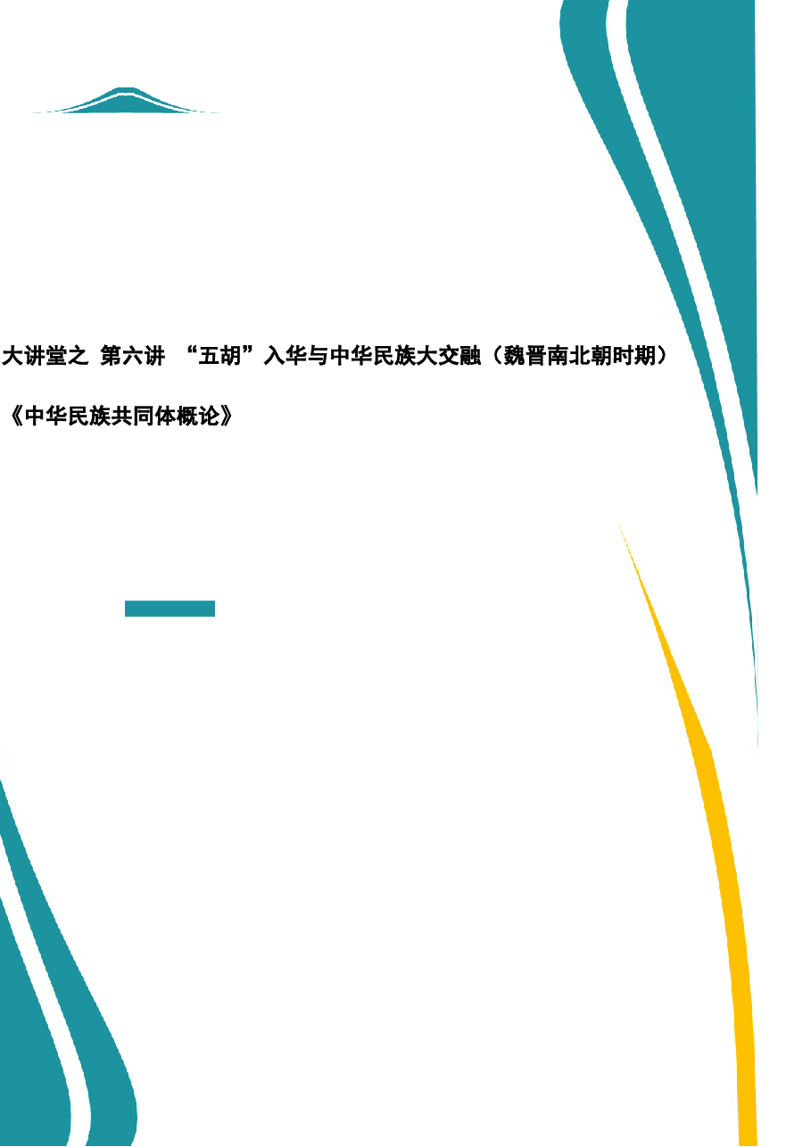 2026年教案课件-中华民族共同体概论- 第六讲 “五胡”入华与中华民族大交融(魏晋南北朝时期)-新版.docx,第1页预览