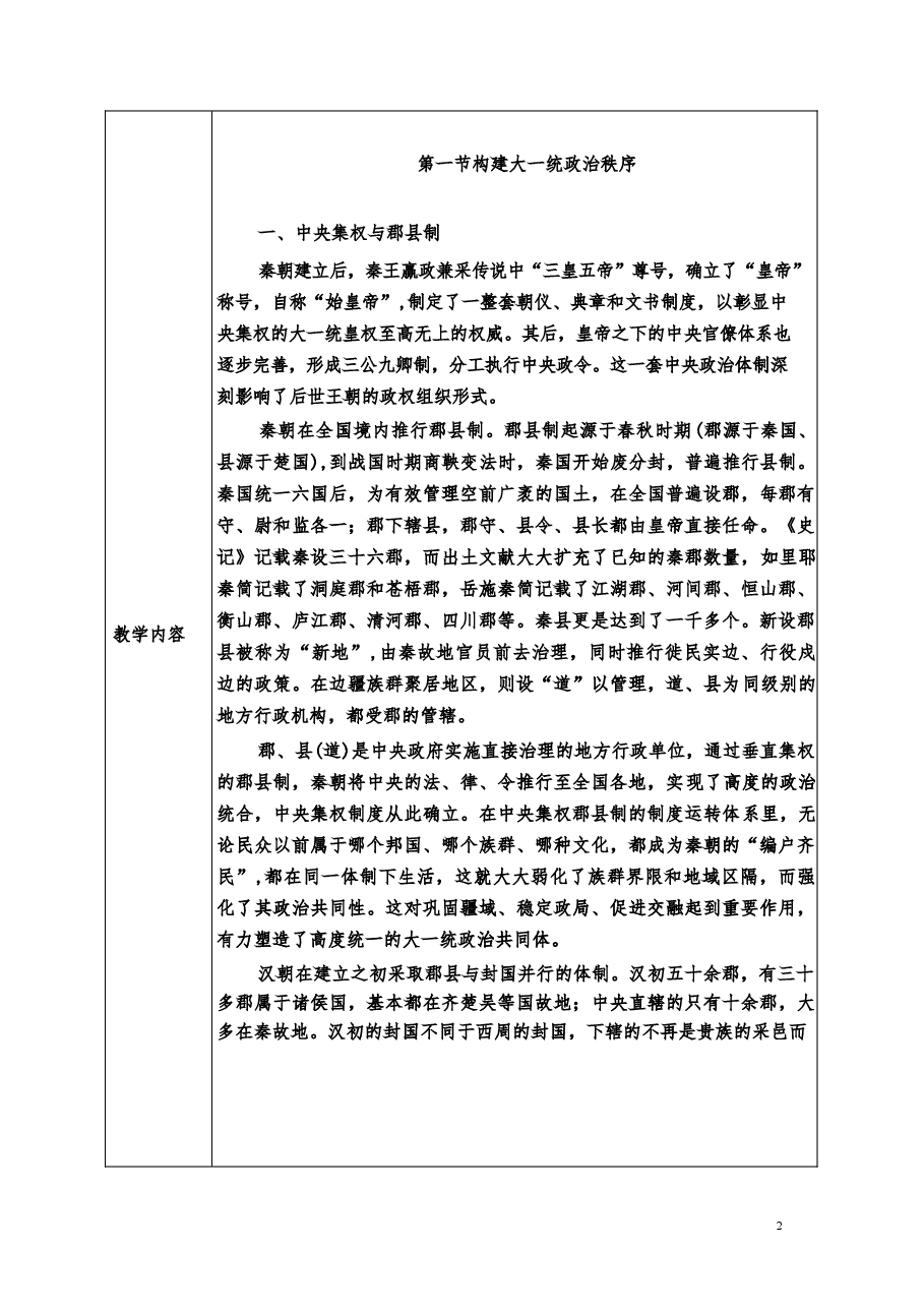 2026年教案课件-中华民族共同体概论-第1-5-9讲-混一南北与中华民族大统合-教案合集-新版.docx,第3页预览