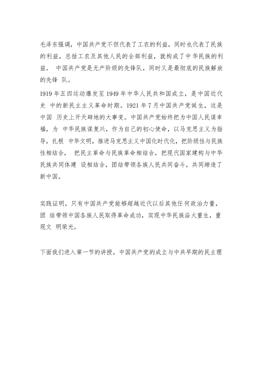 2026年教案课件-中华民族共同体概论- 第十三讲 先锋队与中华民族独立解放（1919—1949）-新版.docx，第2页预览
