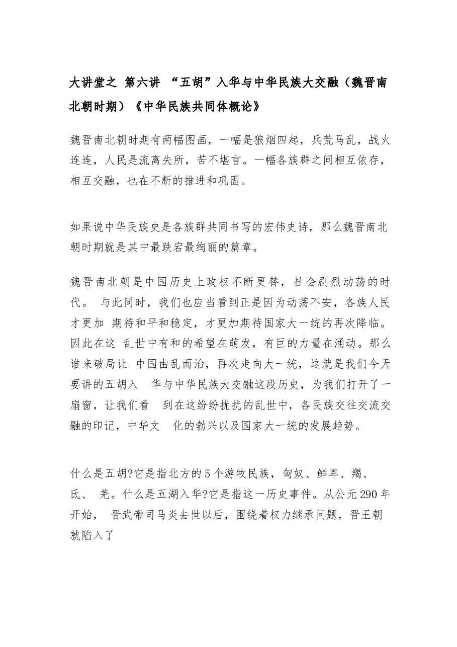 2026年教案课件-中华民族共同体概论- 第六讲 “五胡”入华与中华民族大交融(魏晋南北朝时期)-新版.docx,第2页预览