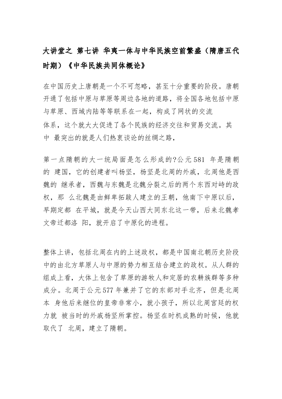 2026年教案课件-中华民族共同体概论- 第七讲 华夷一体与中华民族空前繁盛(隋唐五代时期)-新版.docx,第2页预览