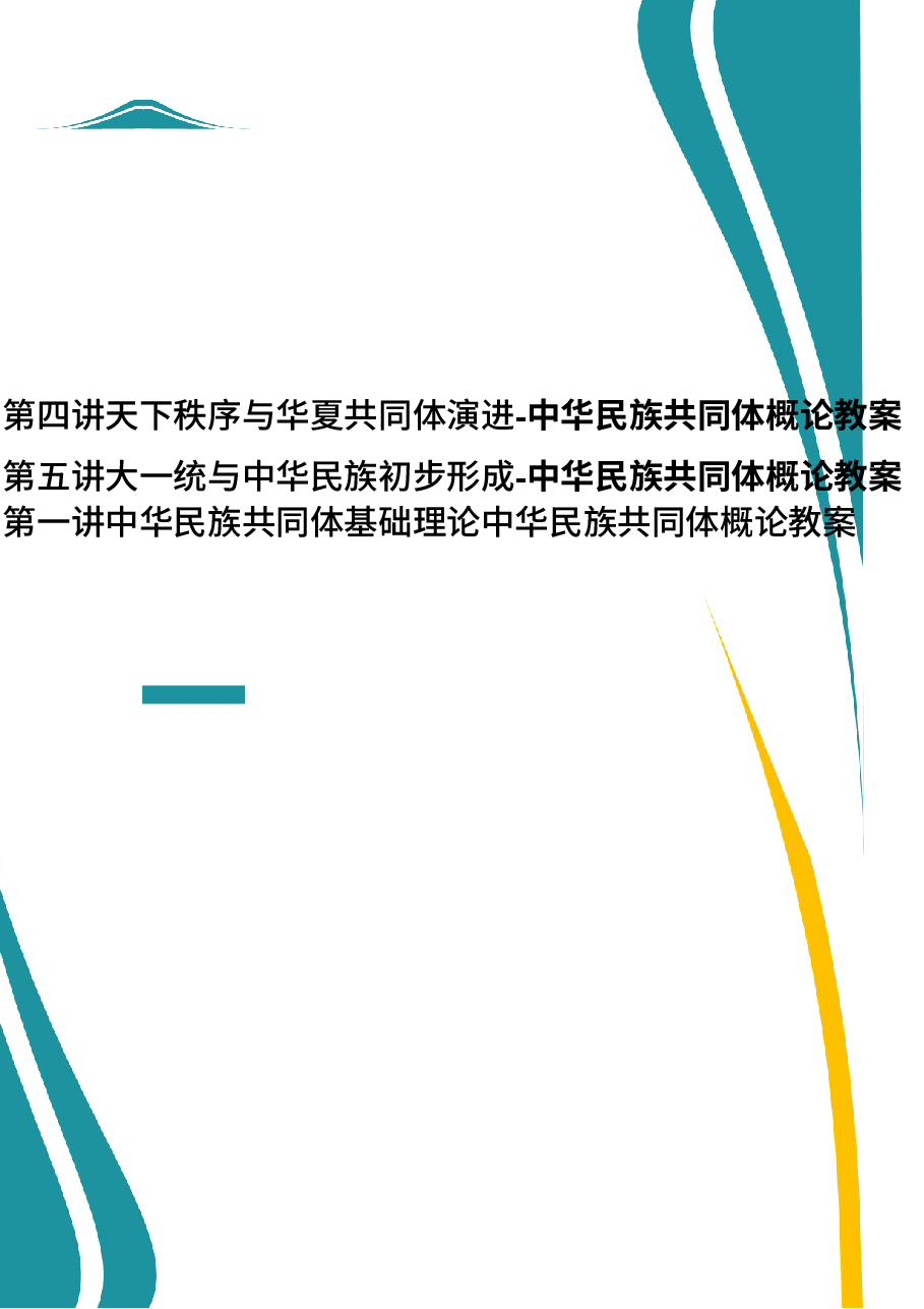 2026年教案课件-中华民族共同体概论-第4-5-1讲-混一南北与中华民族大统合-教案合集-新版.docx,第1页预览