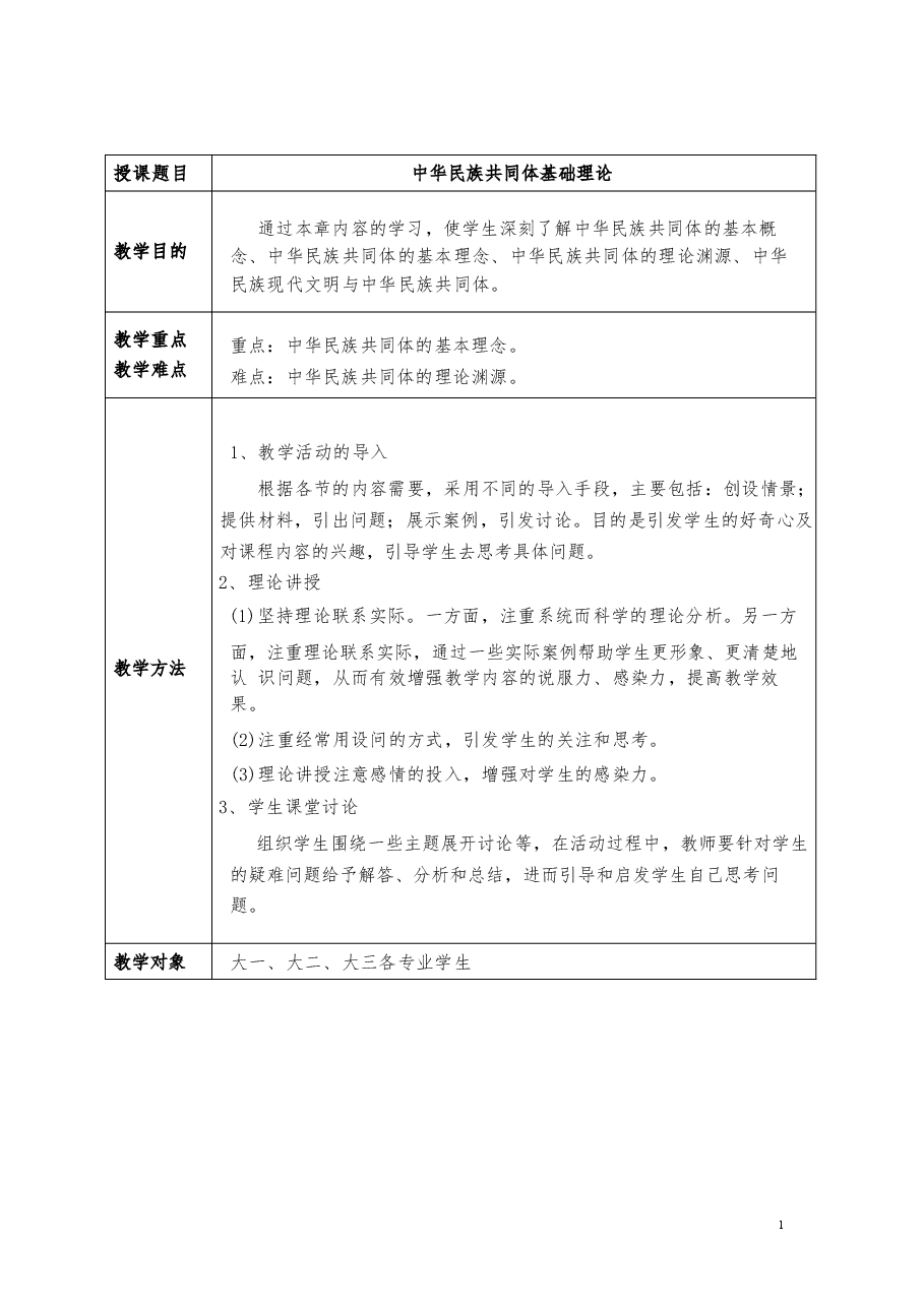 2026年教案课件-中华民族共同体概论-第1-6-9讲-混一南北与中华民族大统合-教案合集-新版.docx,第2页预览