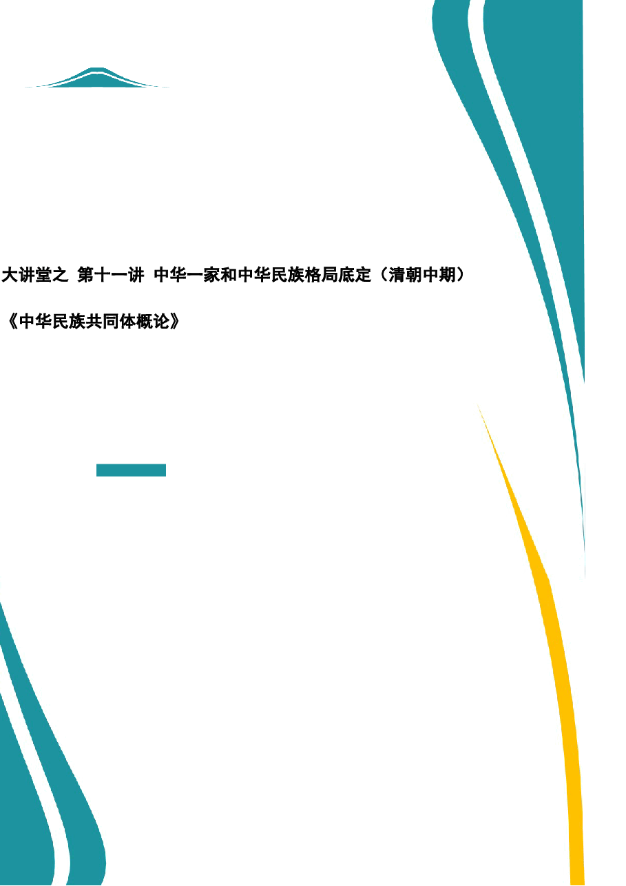2026年教案课件-中华民族共同体概论- 第十一讲 中华一家和中华民族格局底定(清朝中期)-新版.docx,第1页预览