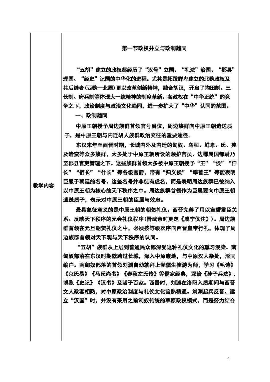 2026年教案课件-中华民族共同体概论-第3-6-7讲-混一南北与中华民族大统合-教案合集说明)-新版.docx,第3页预览