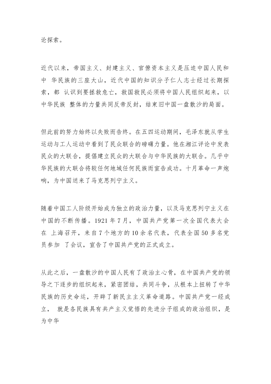 2026年教案课件-中华民族共同体概论- 第十三讲 先锋队与中华民族独立解放（1919—1949）-新版.docx，第3页预览