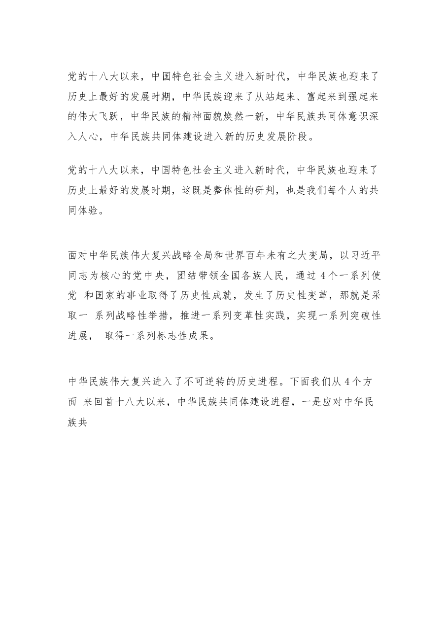 2026年教案课件-中华民族共同体概论- 第十五讲 新时代与中华民族共同体建设(2012— )-新版.docx,第2页预览
