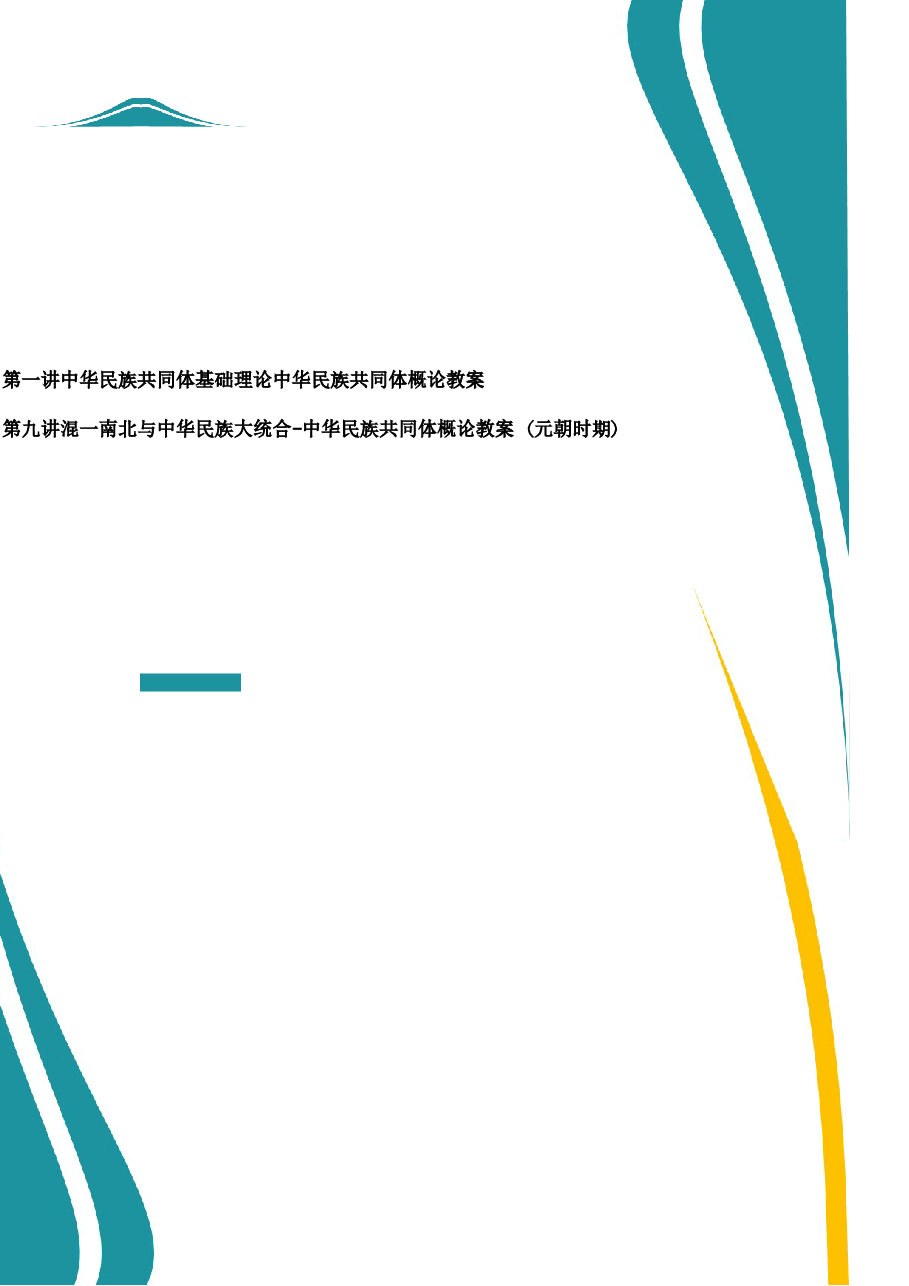 2026年教案课件-中华民族共同体概论-第1-9讲-混一南北与中华民族大统合-教案合集-新版.docx,第1页预览