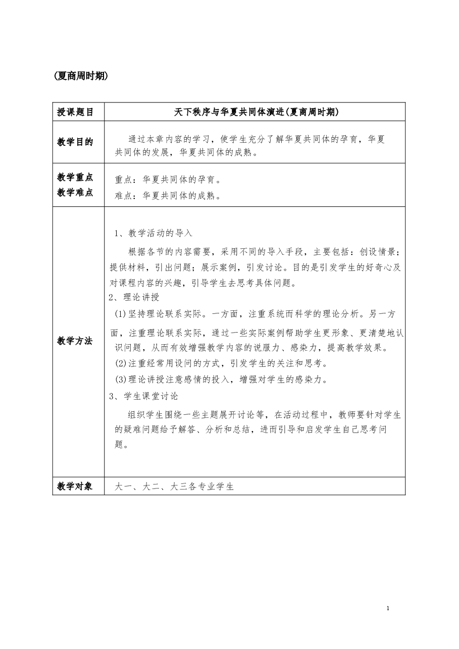 2026年教案课件-中华民族共同体概论-第4-5-1讲-混一南北与中华民族大统合-教案合集-新版.docx,第2页预览