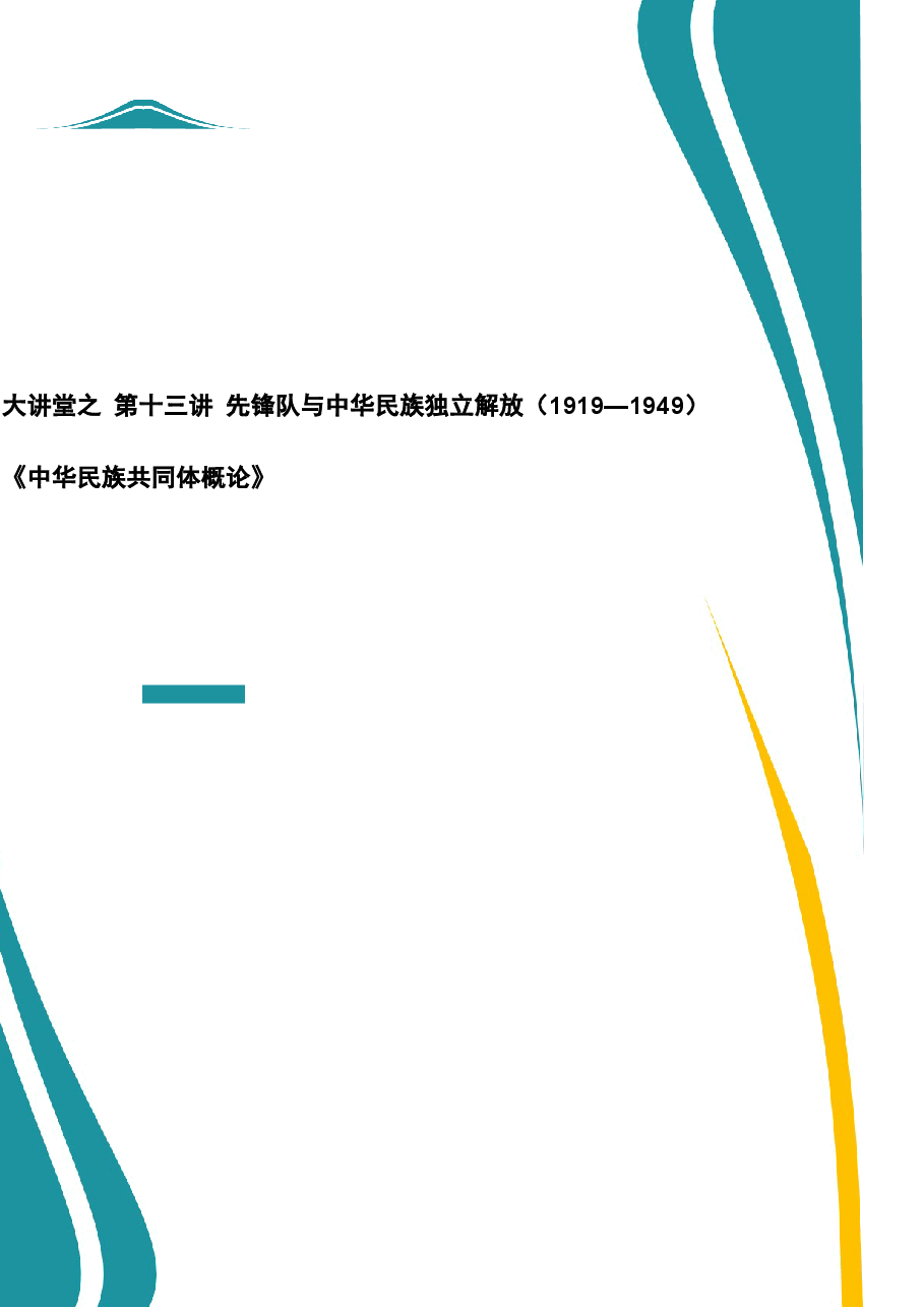 2026年教案课件-中华民族共同体概论- 第十三讲 先锋队与中华民族独立解放（1919—1949）-新版.docx，第1页预览