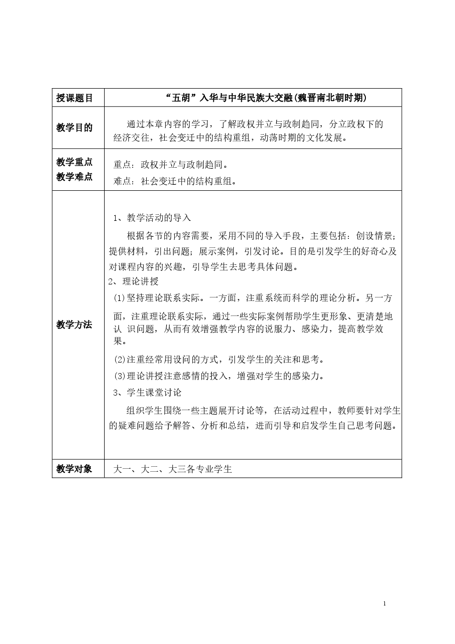 2026年教案课件-中华民族共同体概论-第3-6-7讲-混一南北与中华民族大统合-教案合集说明)-新版.docx,第2页预览