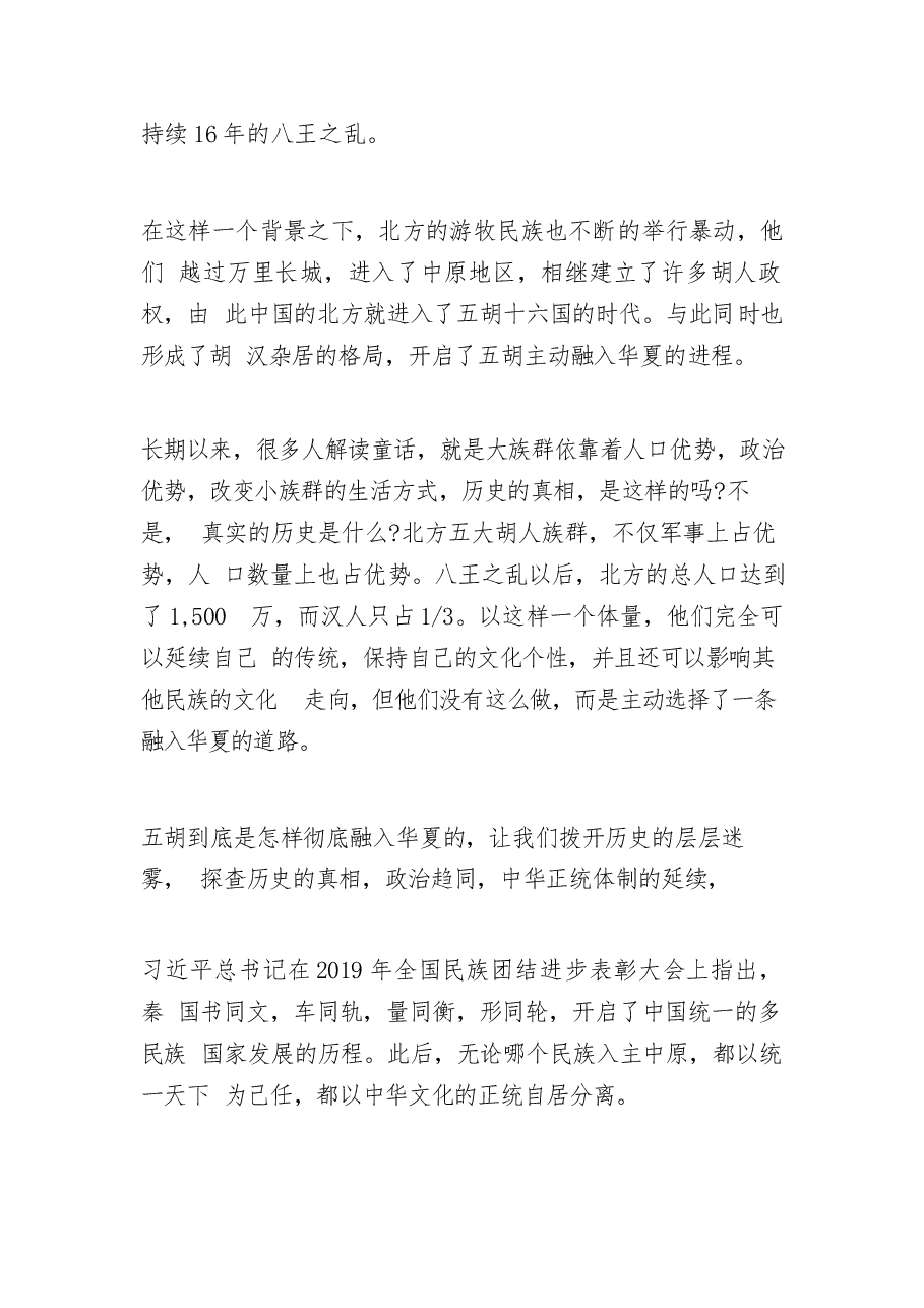 2026年教案课件-中华民族共同体概论- 第六讲 “五胡”入华与中华民族大交融(魏晋南北朝时期)-新版.docx,第3页预览