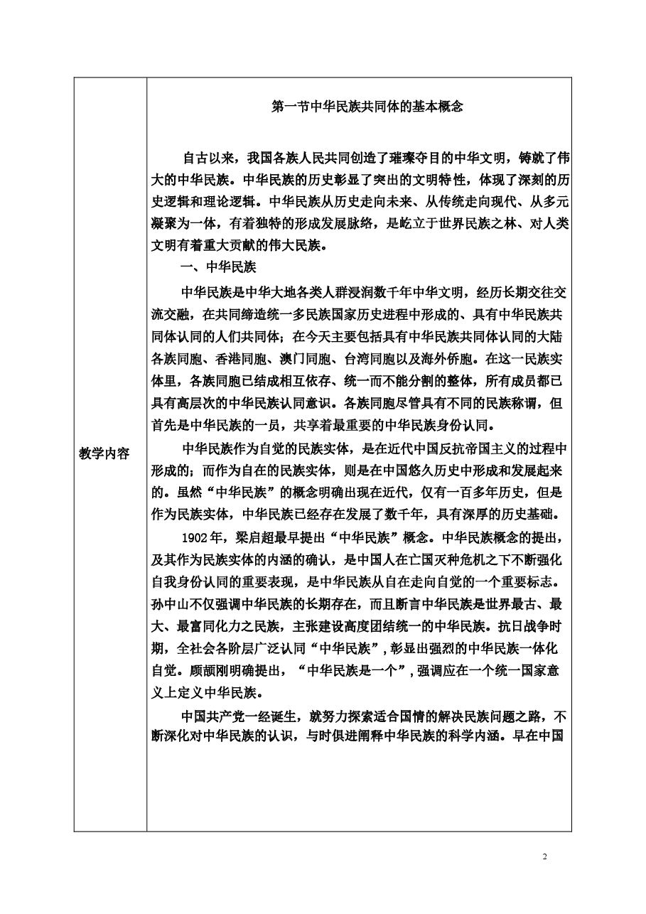 2026年教案课件-中华民族共同体概论-第1-6-9讲-混一南北与中华民族大统合-教案合集-新版.docx,第3页预览