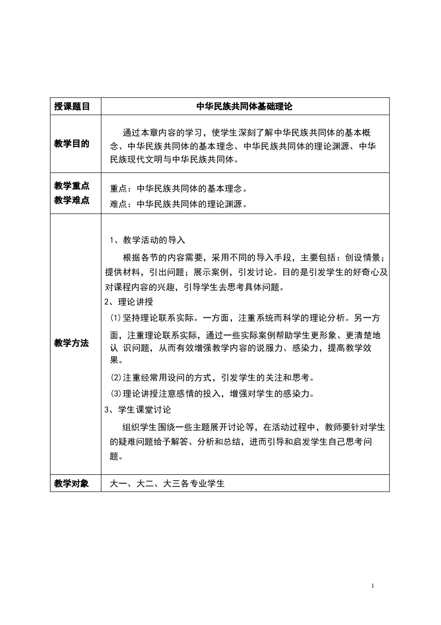 2026年教案课件-中华民族共同体概论-第1-9讲-混一南北与中华民族大统合-教案合集-新版.docx,第2页预览