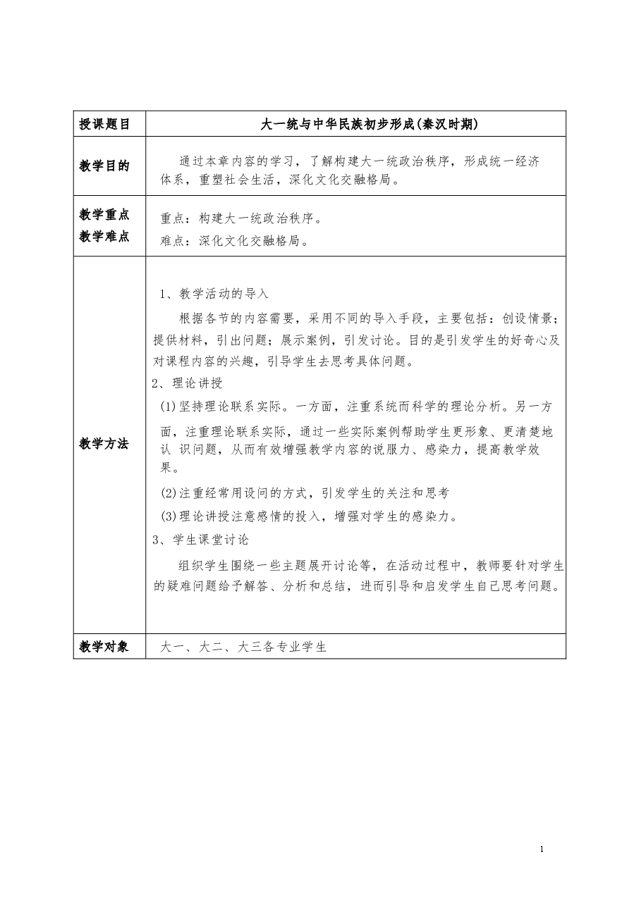 2026年教案课件-中华民族共同体概论-第1-5-9讲-混一南北与中华民族大统合-教案合集-新版.docx,第2页预览