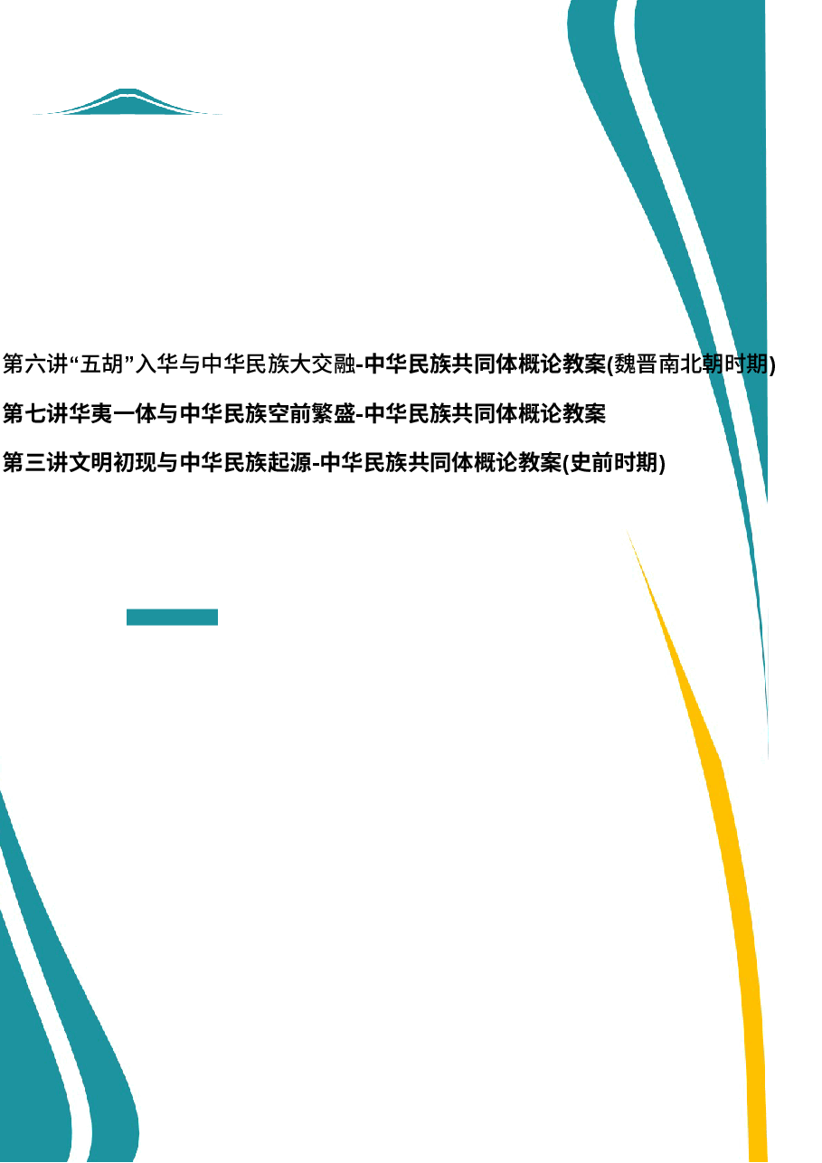 2026年教案课件-中华民族共同体概论-第3-6-7讲-混一南北与中华民族大统合-教案合集说明)-新版.docx,第1页预览