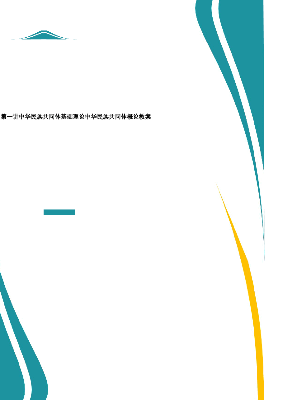 2026年教案课件-中华民族共同体概论-第1-6-9讲-混一南北与中华民族大统合-教案合集-新版.docx,第1页预览
