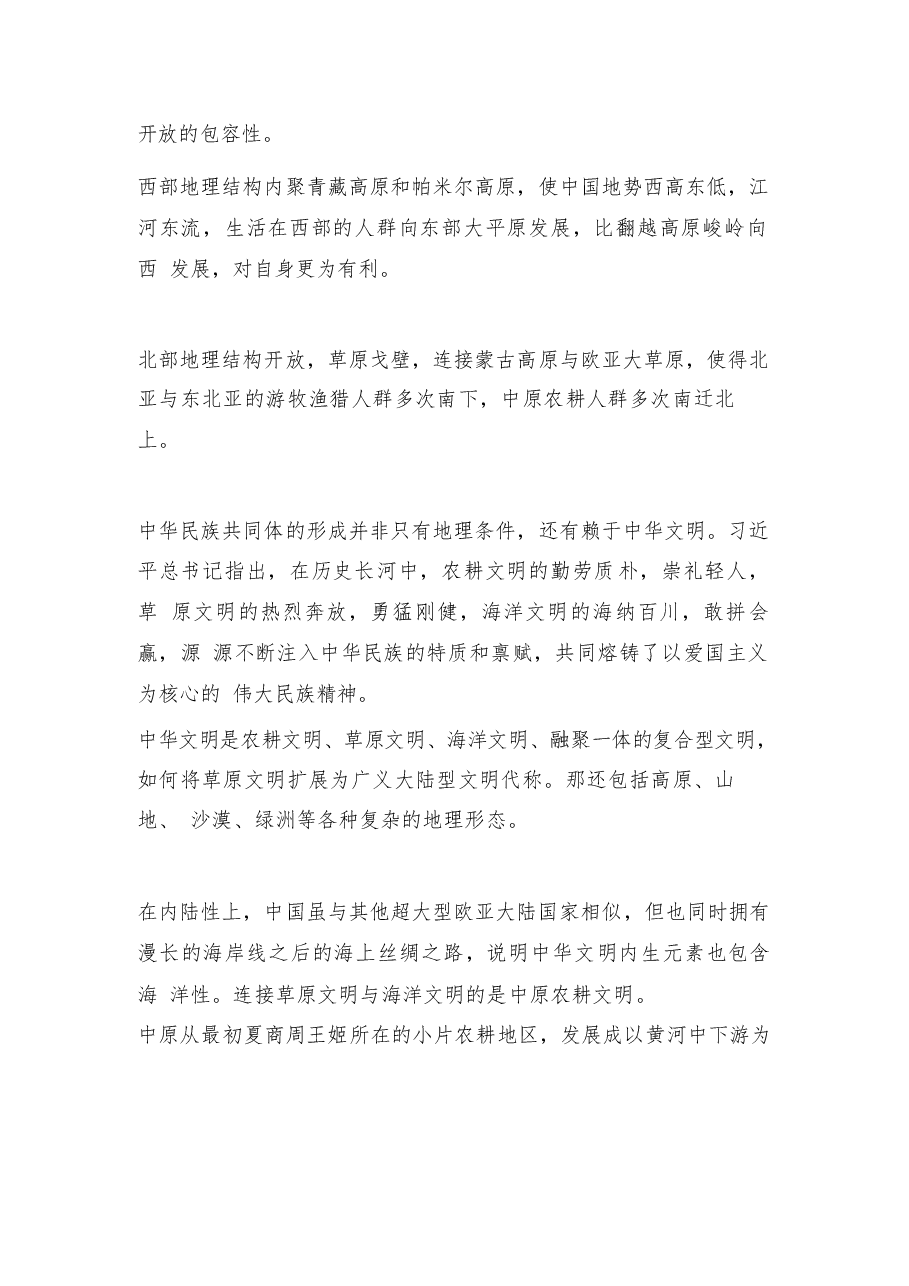 2026年教案课件-中华民族共同体概论- 第二讲 树立正确的中华民族历史观-新版.docx,第3页预览