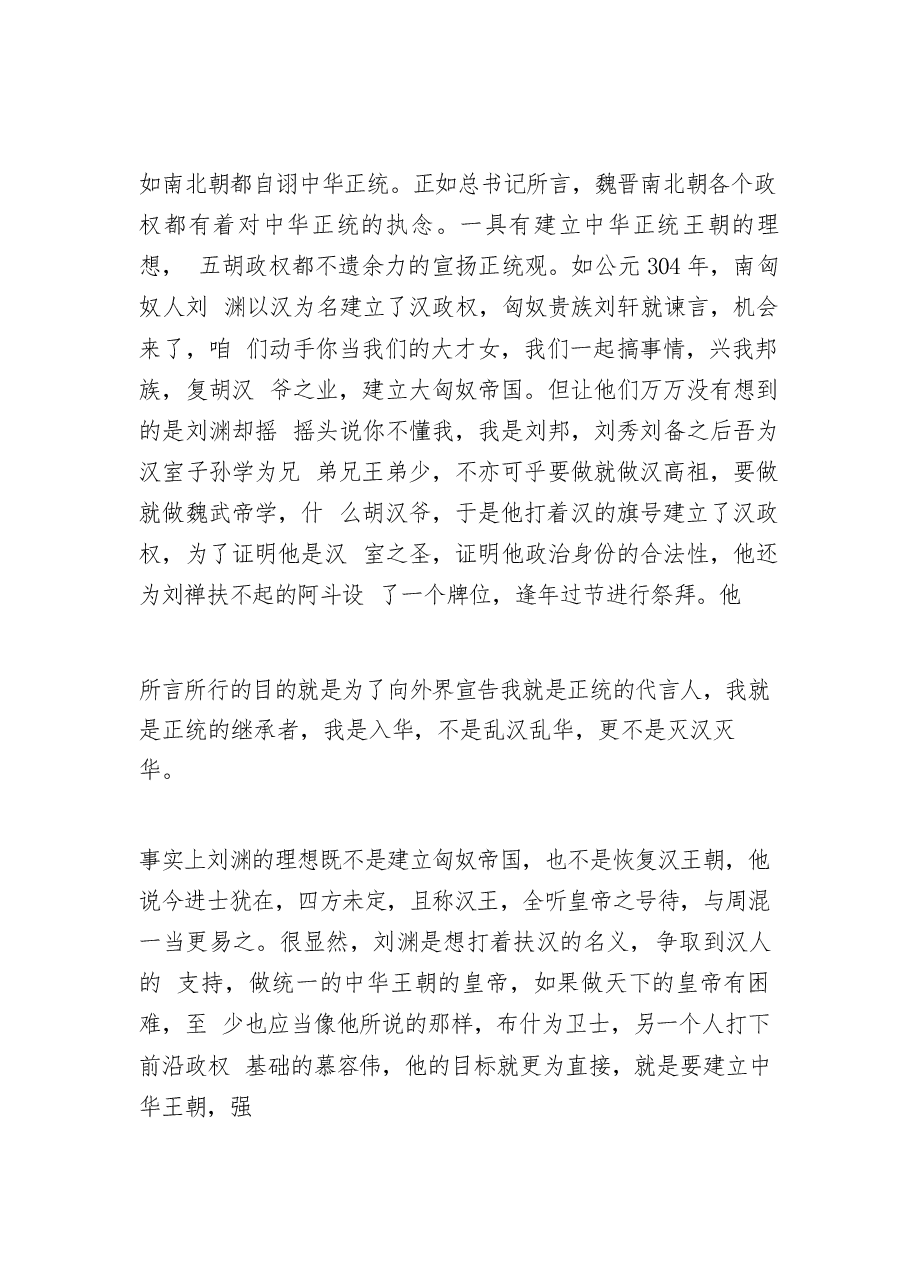 2026年教案课件-中华民族共同体概论- 第六讲 “五胡”入华与中华民族大交融(魏晋南北朝时期)-新版.docx,第4页预览