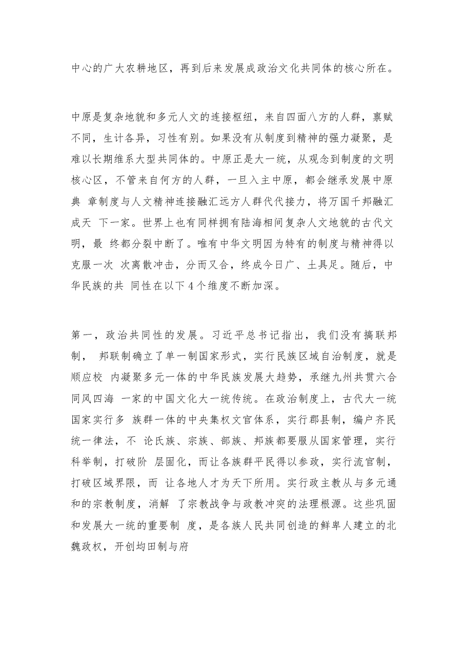2026年教案课件-中华民族共同体概论- 第二讲 树立正确的中华民族历史观-新版.docx,第4页预览