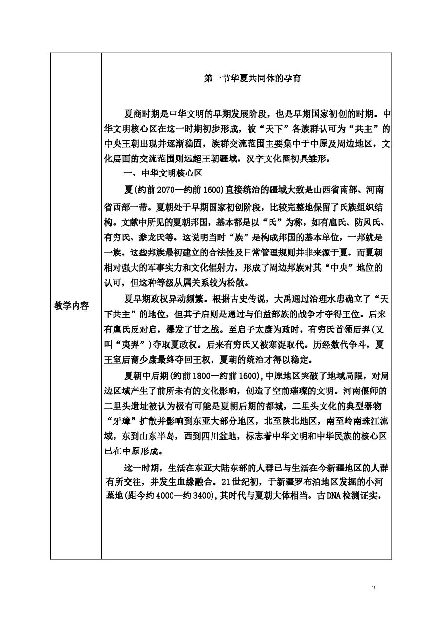 2026年教案课件-中华民族共同体概论-第4-5-1讲-混一南北与中华民族大统合-教案合集-新版.docx,第3页预览