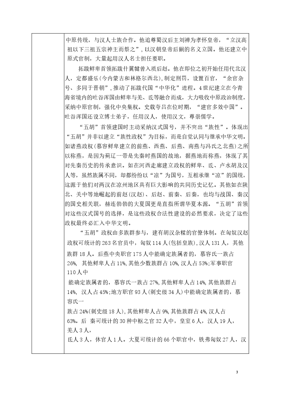 2026年教案课件-中华民族共同体概论-第3-6-7讲-混一南北与中华民族大统合-教案合集说明)-新版.docx,第4页预览