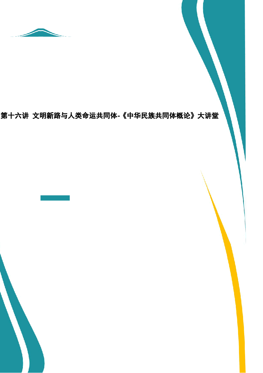 2026年教案课件-之 第十六讲 文明新路与人类命运共同体-新版.docx，第1页预览
