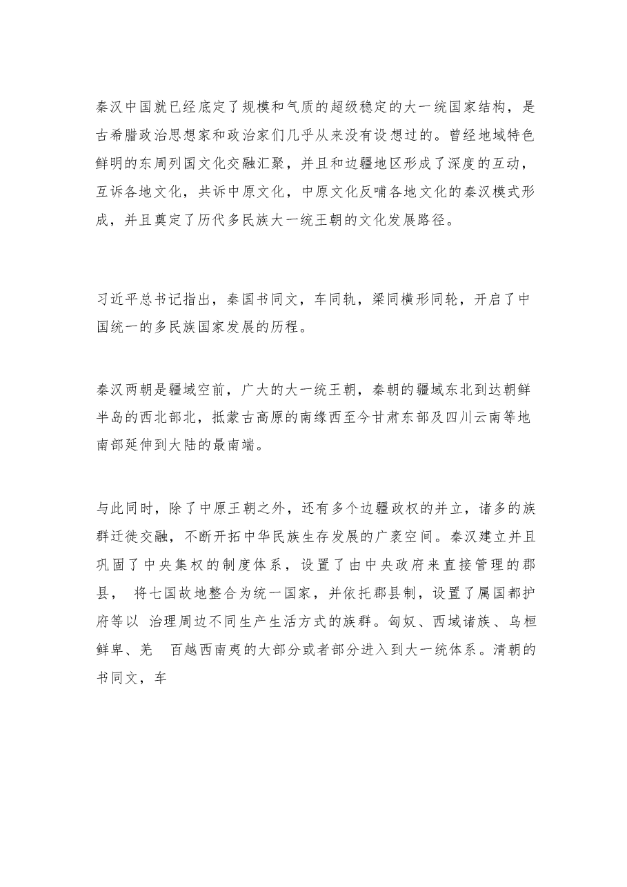 2026年教案课件-中华民族共同体概论- 第五讲 大一统与中华民族的初步形成(秦汉时期-新版.docx,第2页预览