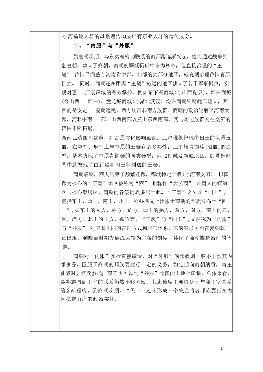 2026年教案课件-中华民族共同体概论-第4-5-1讲-混一南北与中华民族大统合-教案合集-新版.docx,第4页预览