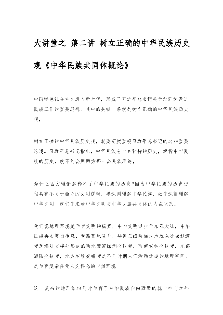 2026年教案课件-中华民族共同体概论- 第二讲 树立正确的中华民族历史观-新版.docx,第2页预览
