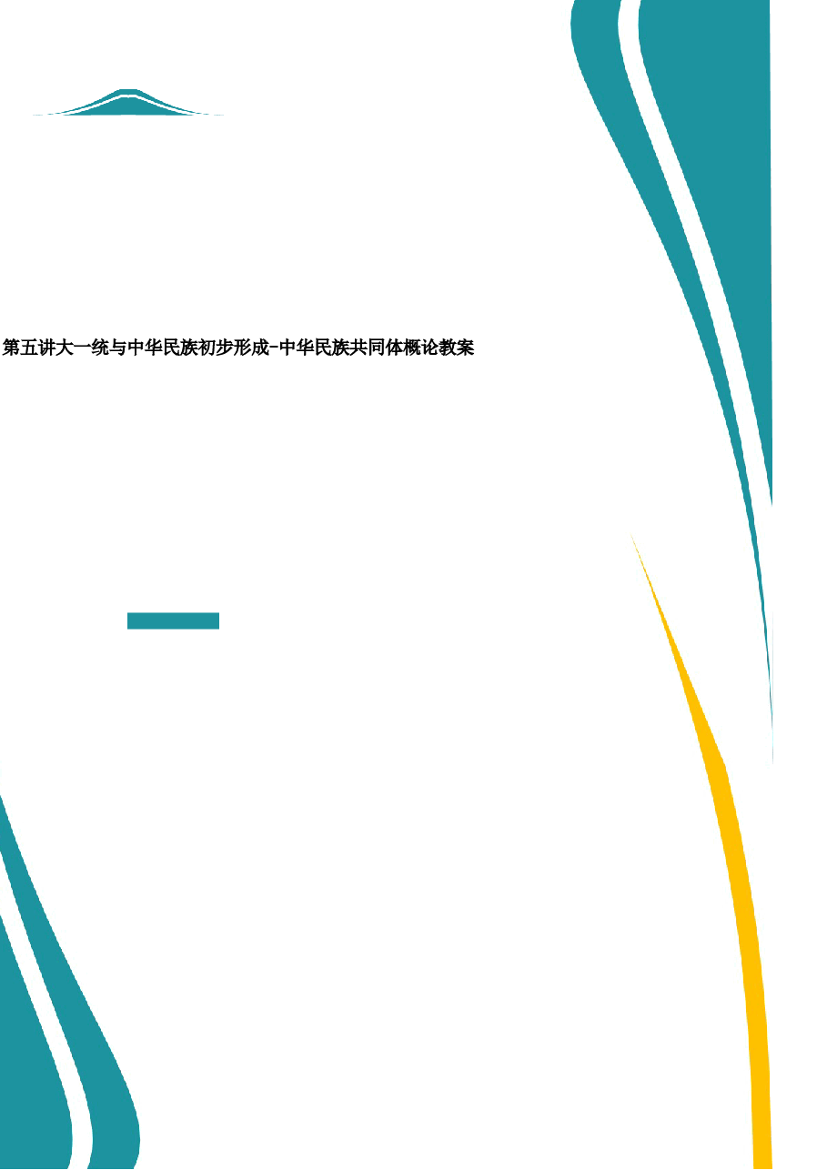 2026年教案课件-中华民族共同体概论-第1-5-9讲-混一南北与中华民族大统合-教案合集-新版.docx,第1页预览