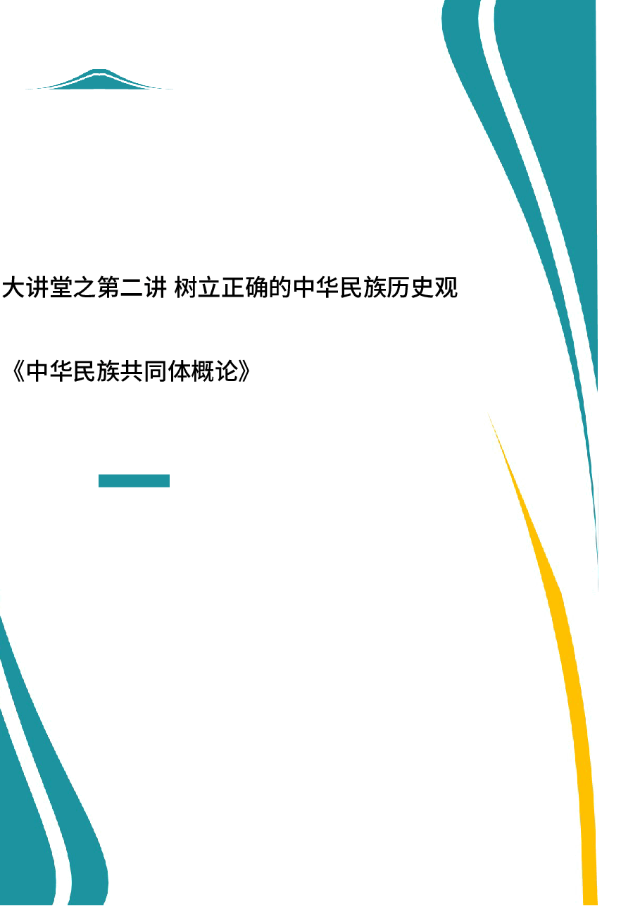 2026年教案课件-中华民族共同体概论- 第二讲 树立正确的中华民族历史观-新版.docx,第1页预览