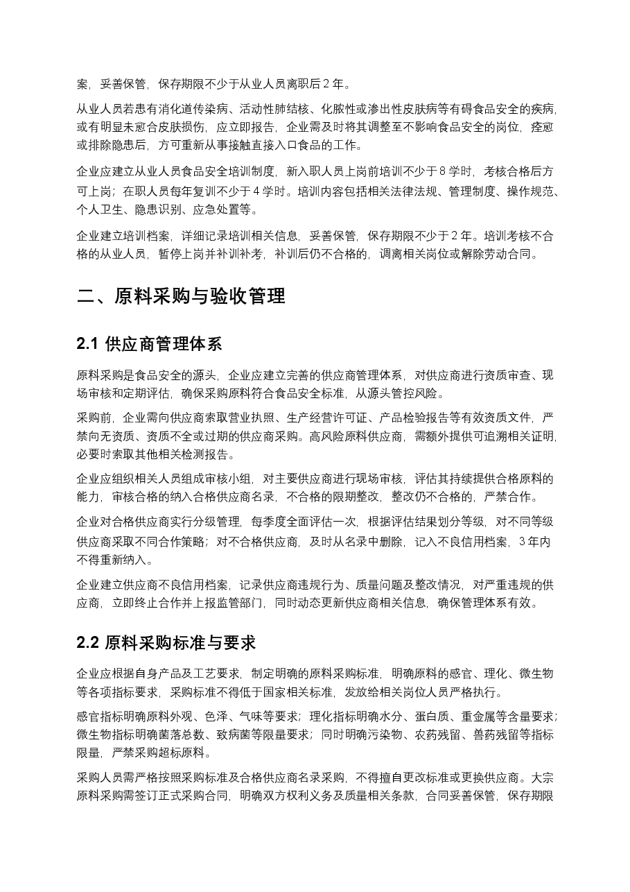 食品加工企业食品安全操作规程范本.docx,第2页预览