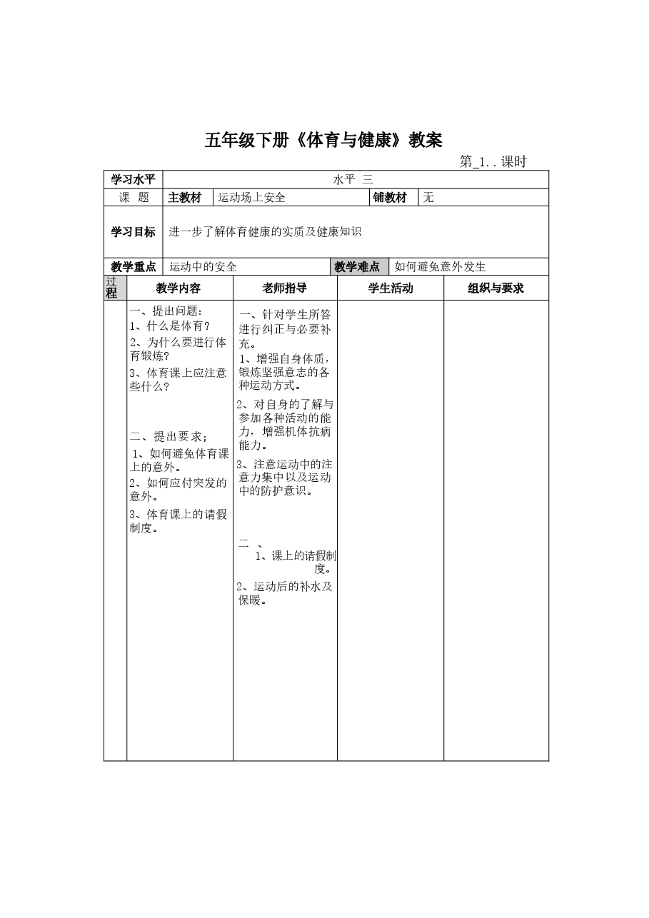 2026年课件-2025-2026学年人教版五年级体育下册全册(教案)教学设计-新版.docx,第1页预览