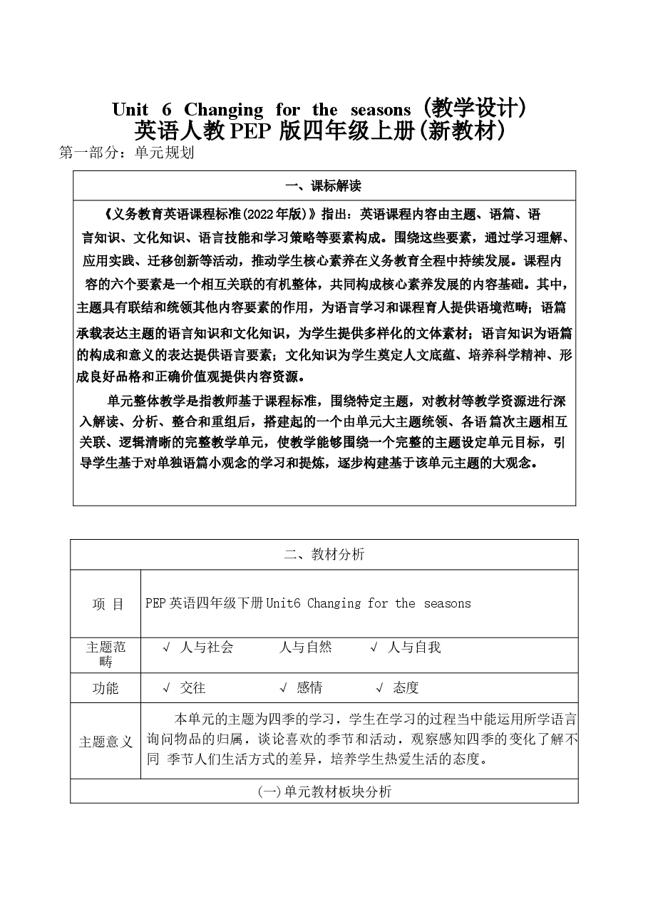 2026年课件-(人教PEP版2026新教材)英语四年级上册 Unit6 大单元教学设计-新版.docx,第1页预览