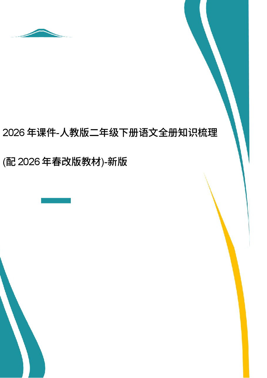 2026年课件-人教版二年级下册语文全册知识梳理(2026年春改版教材)-新版.docx,第1页预览