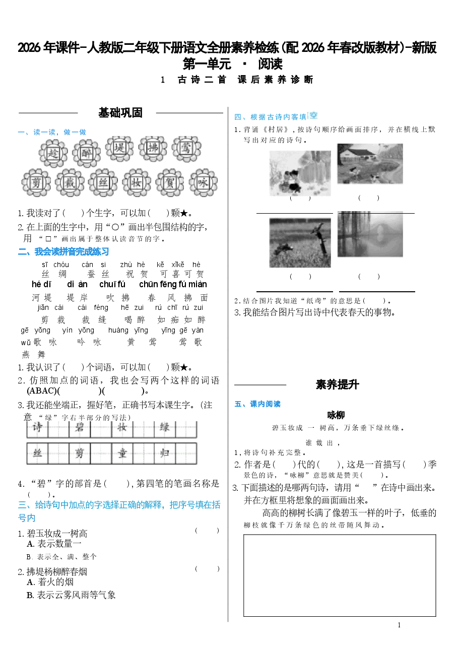 2026年课件-人教版二年级下册语文全册素养检练(2026年春改版教材)-新版.docx,第2页预览