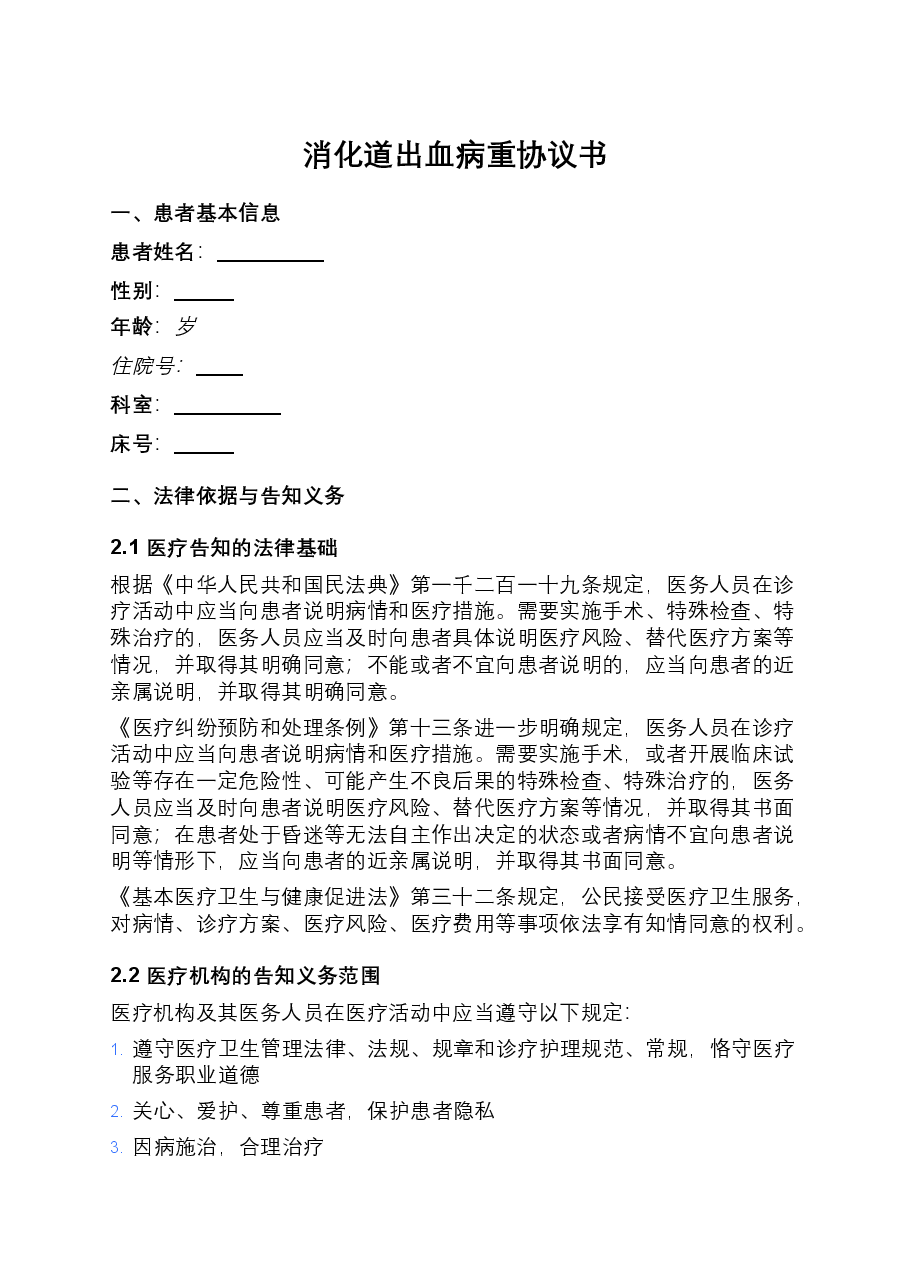 消化道出血病重协议书.docx,第1页预览