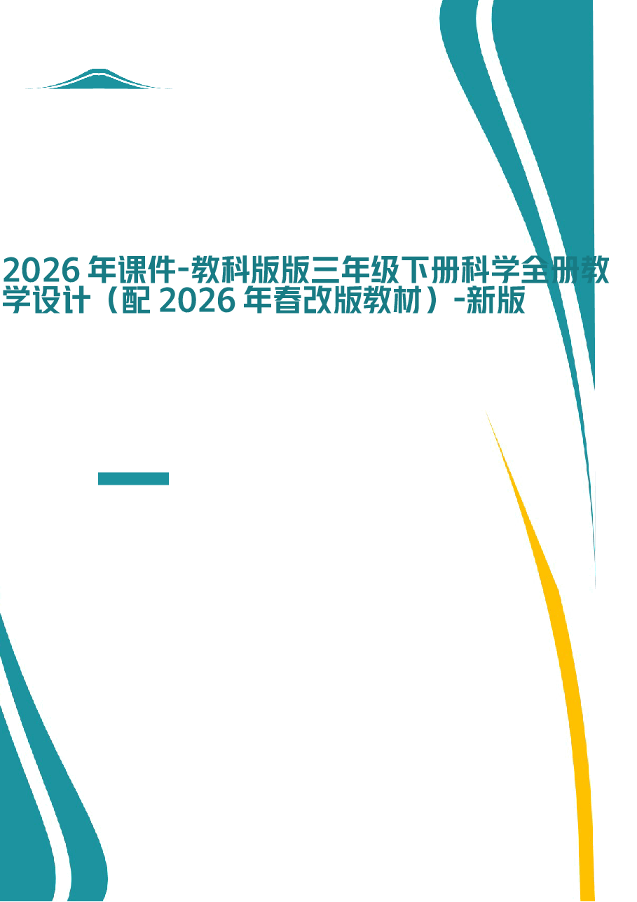 2026年课件-教科版版三年级下册科学全册教学设计(2026年春改版教材)-新版.docx,第1页预览