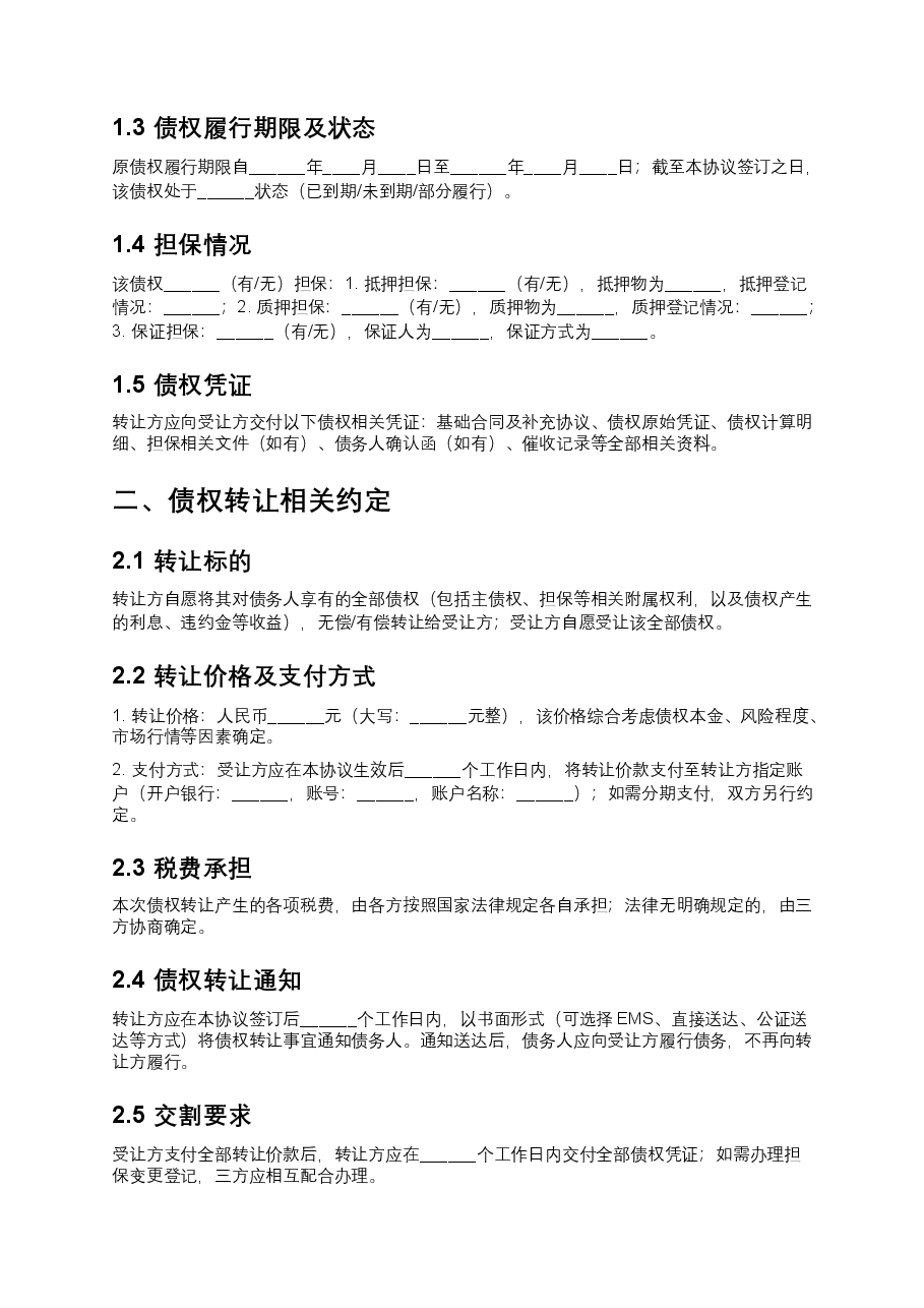 债权转让三方协议.docx,第2页预览