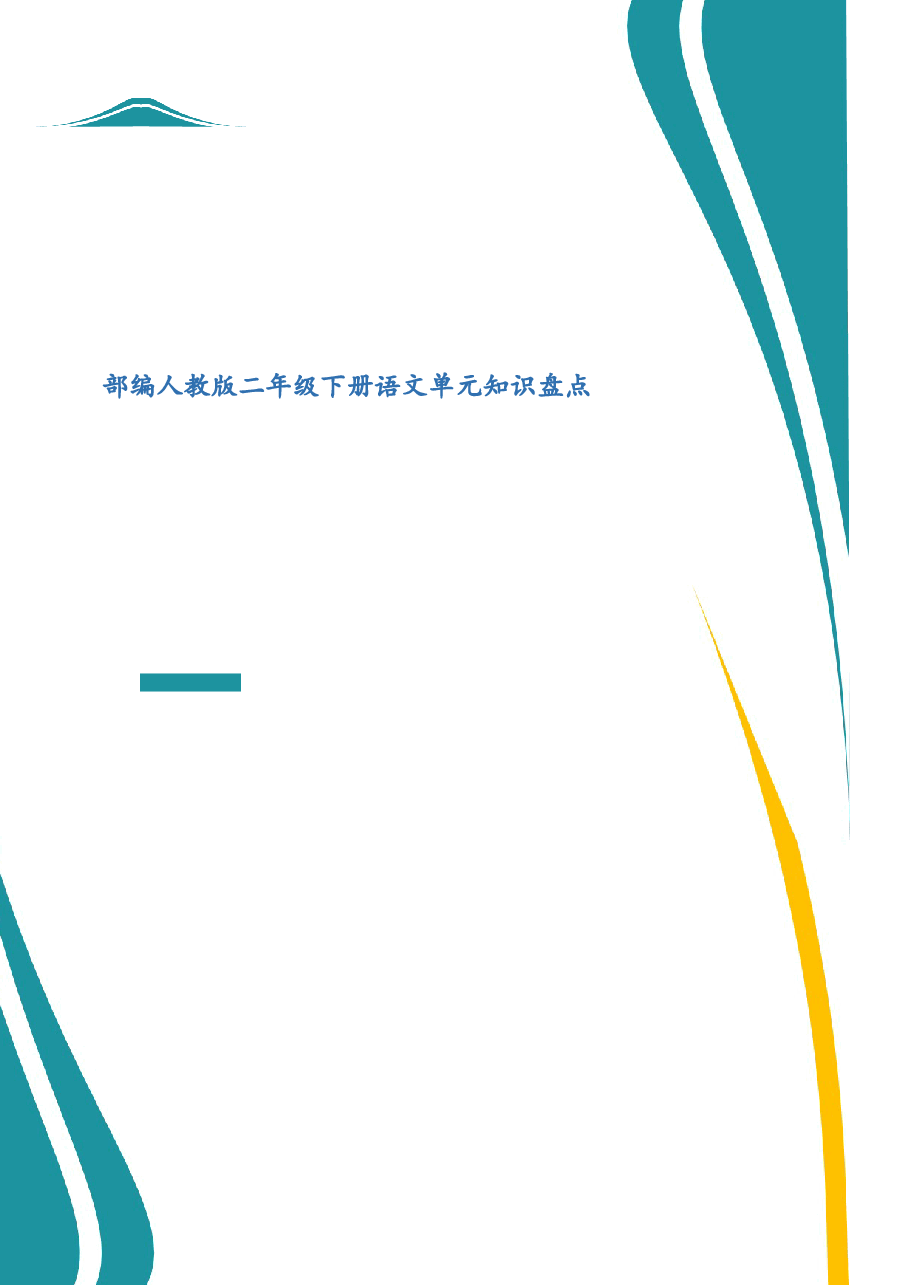 2026年课件-人教版二年级下册语文单元知识盘点(2026年春改版教材)-新版.docx,第1页预览